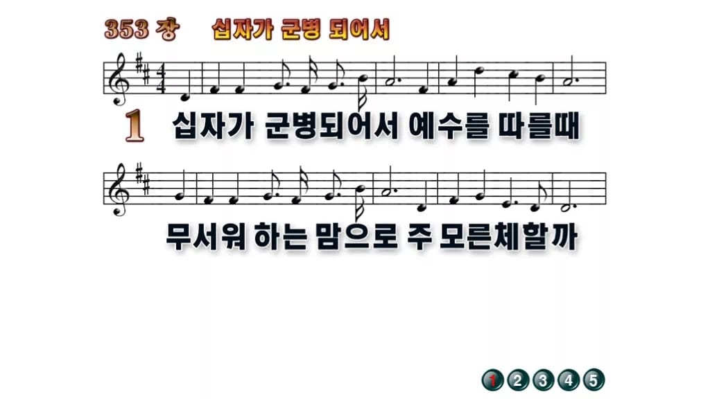찬송가 353장 PPT 「십자가 군병되어서」 와이드 pptx 8종 한영 무배경 미리보기