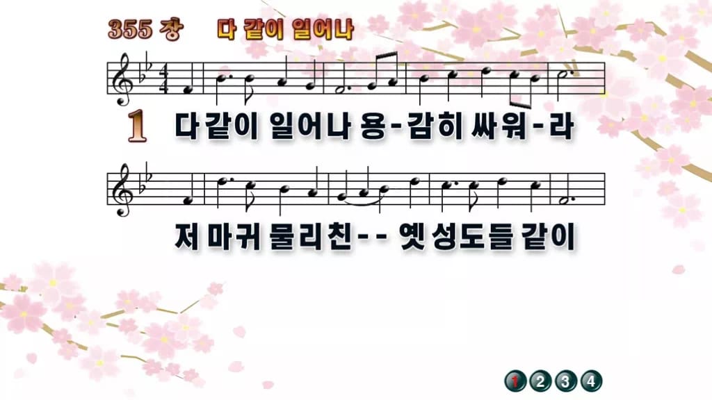 찬송가 355장 PPT 다같이 일어나, 16:9 와이드 8종 디자인1 봄 테마 미리보기