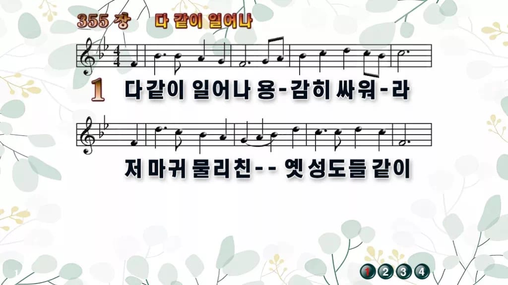 355장 다같이 일어나 PPT 미리보기