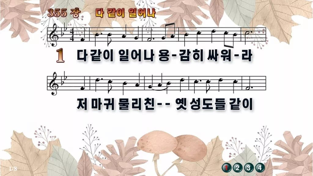 찬송가 355장 PPT 다같이 일어나, 16:9 와이드 8종 디자인3 가을테마 미리보기
