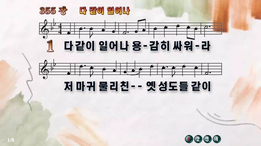찬송가 355장 PPT 다같이 일어나, 16:9 와이드 8종 디자인4 수채화 미리보기
