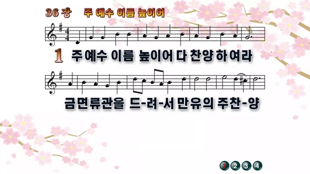 찬송가 36장 PPT 주 예수 이름 높이어 디자인1 봄 테마 미리보기