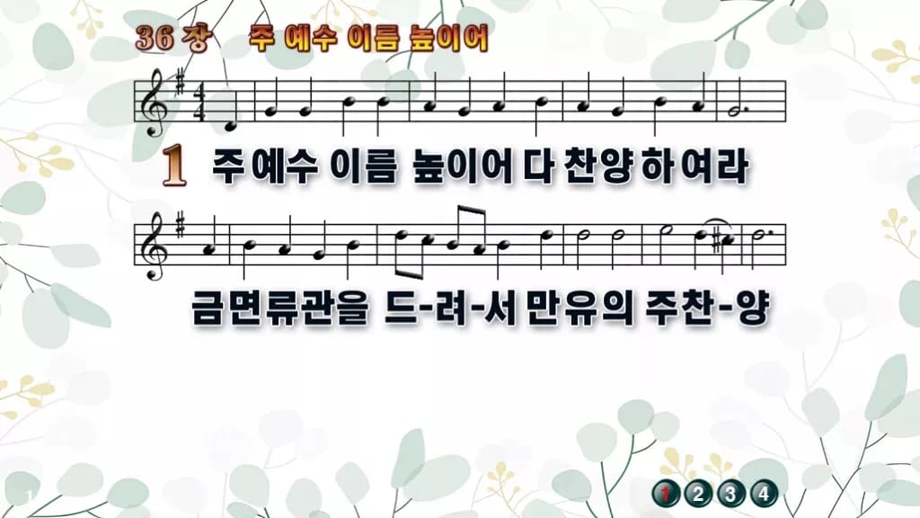 찬송가 36장 PPT 주 예수 이름 높이어 디자인2 싱그러움 미리보기