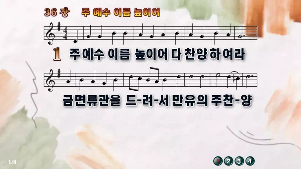 찬송가 36장 PPT 주 예수 이름 높이어 디자인4 수채화 미리보기