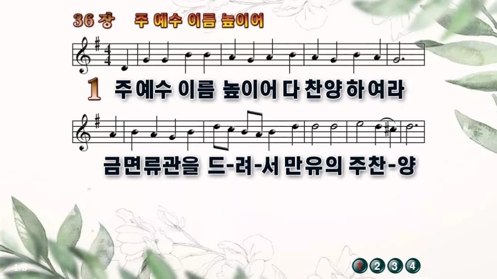 찬송가 36장 PPT 주 예수 이름 높이어 디자인6 종려나무 미리보기