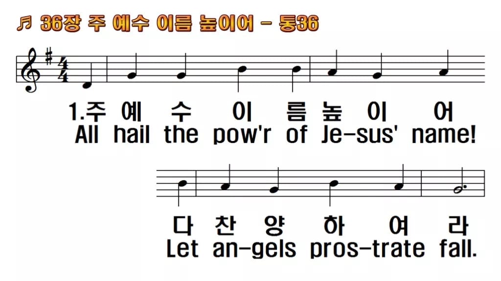 찬송가 36장 PPT 주 예수 이름 높이어 한영 미리보기