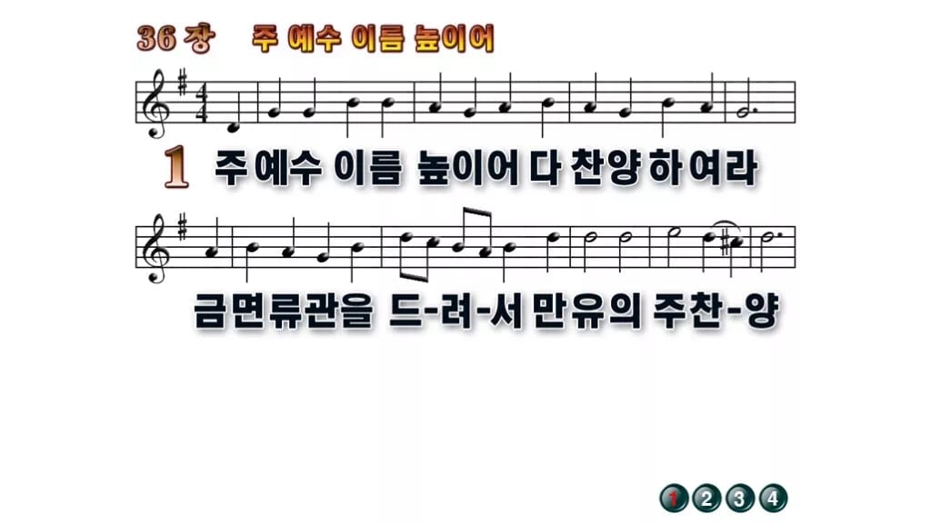 찬송가 36장 PPT 주 예수 이름 높이어 무배경 미리보기
