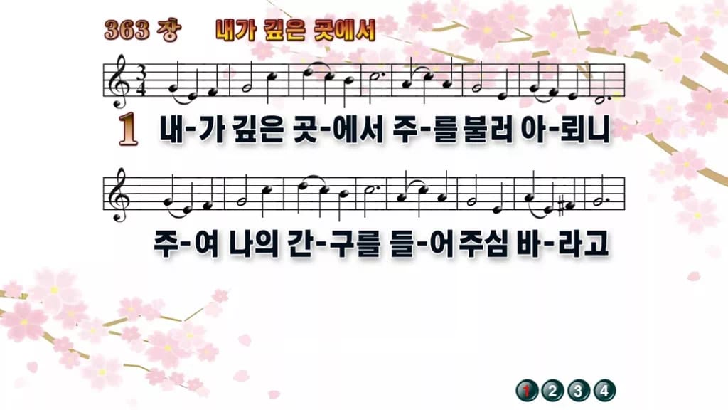 찬송가 363장 PPT 내가 깊은 곳에서 와이드 pptx 8종 디자인1 봄 테마 미리보기
