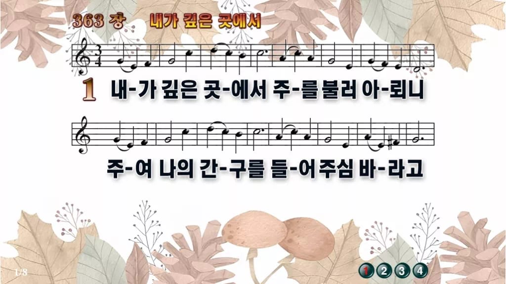 찬송가 363장 PPT 내가 깊은 곳에서 와이드 pptx 8종 디자인3 가을테마 미리보기