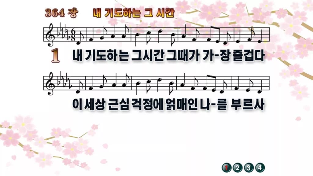 찬송가 364장 PPT 내 기도하는 그 시간 와이드 pptx 8종(한영·무배경 포함) 디자인1 봄 테마 미리보기