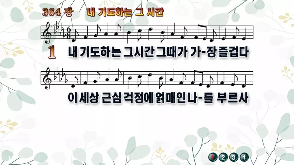 364장 내 기도하는 그 시간 PPT 미리보기