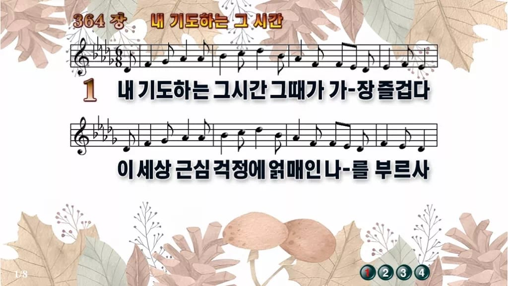 찬송가 364장 PPT 내 기도하는 그 시간 와이드 pptx 8종(한영·무배경 포함) 디자인3 가을테마 미리보기