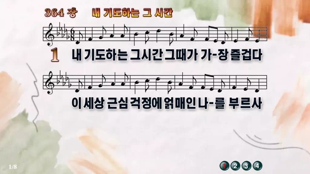 찬송가 364장 PPT 내 기도하는 그 시간 와이드 pptx 8종(한영·무배경 포함) 디자인4 수채화 미리보기