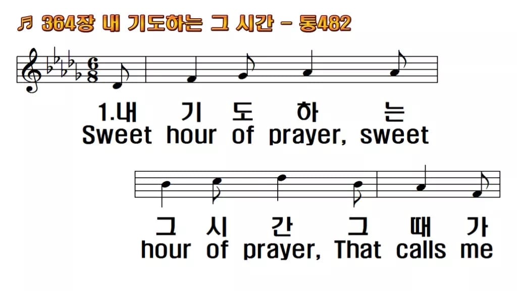 찬송가 364장 PPT 내 기도하는 그 시간 와이드 pptx 8종(한영·무배경 포함) 한영 미리보기