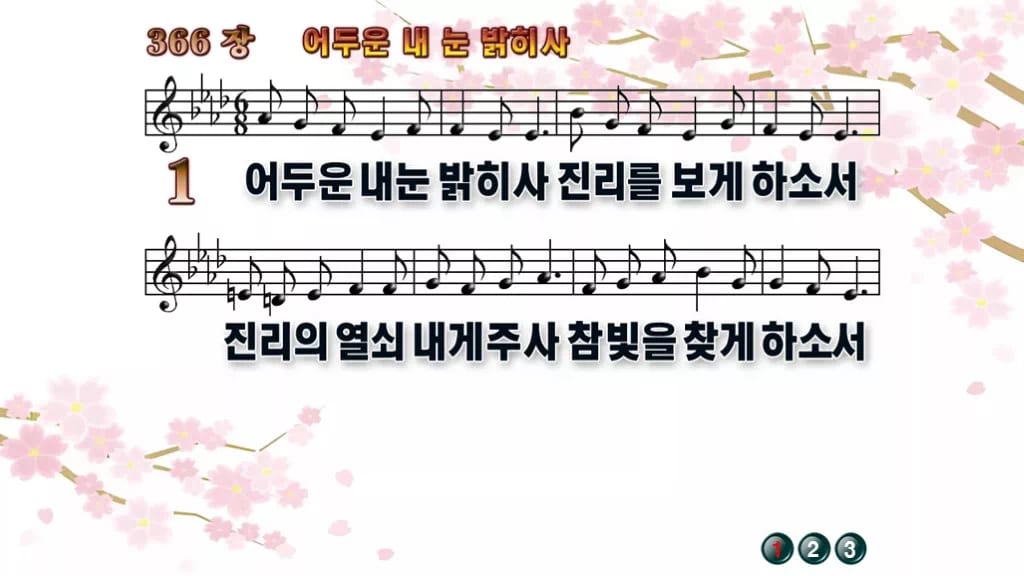 찬송가 366장 PPT 어두운 내 눈 밝히사 와이드 pptx 8종 디자인1 봄 테마 미리보기