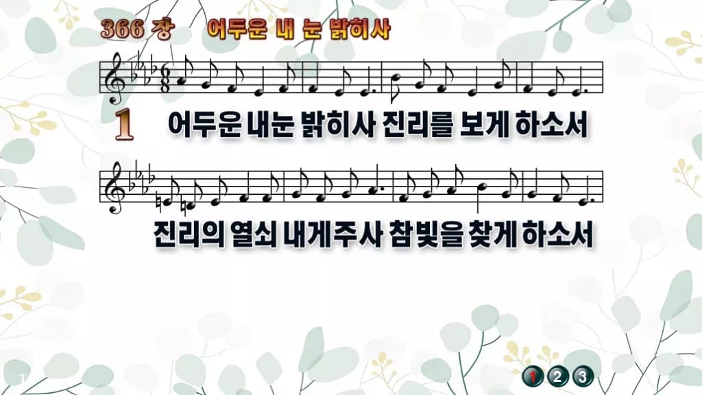 찬송가 366장 PPT 어두운 내 눈 밝히사 와이드 pptx 8종 디자인2 싱그러움 미리보기