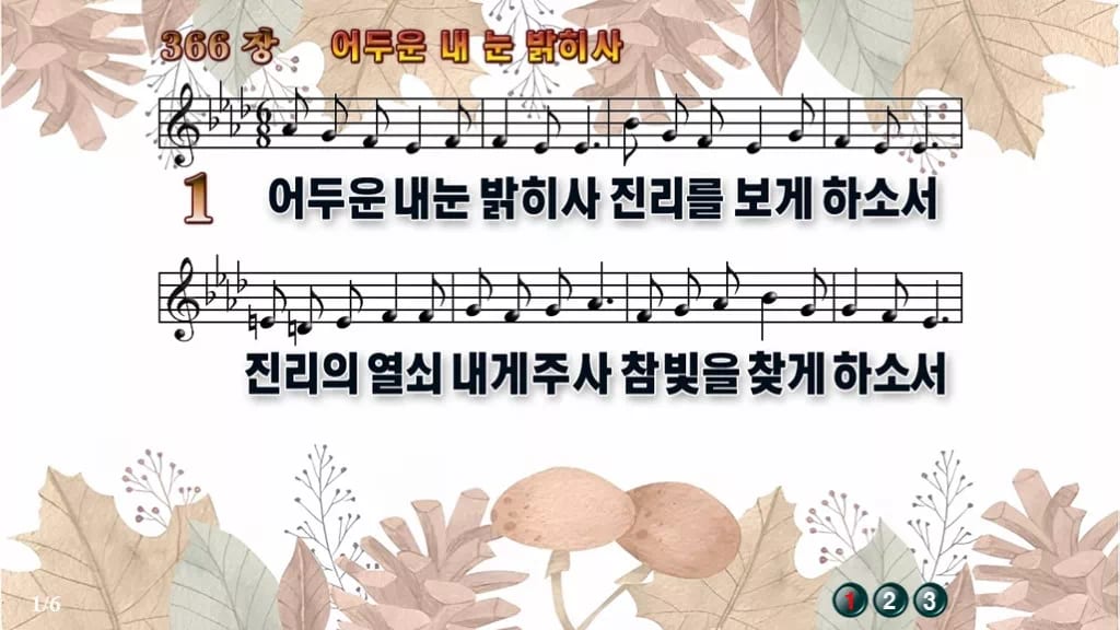 찬송가 366장 PPT 어두운 내 눈 밝히사 와이드 pptx 8종 디자인3 가을테마 미리보기