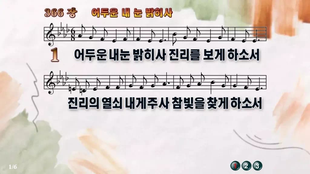 찬송가 366장 PPT 어두운 내 눈 밝히사 와이드 pptx 8종 디자인4 수채화 미리보기