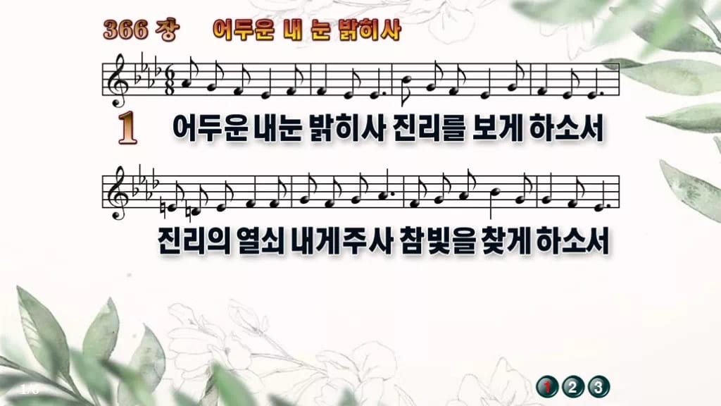 찬송가 366장 PPT 어두운 내 눈 밝히사 와이드 pptx 8종 디자인6 종려나무 미리보기