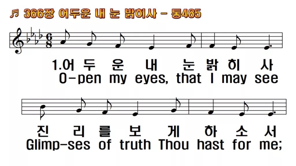 찬송가 366장 PPT 어두운 내 눈 밝히사 와이드 pptx 8종 한영 미리보기