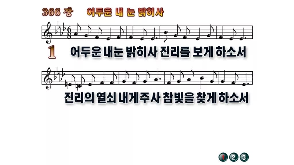 찬송가 366장 PPT 어두운 내 눈 밝히사 와이드 pptx 8종 무배경 미리보기