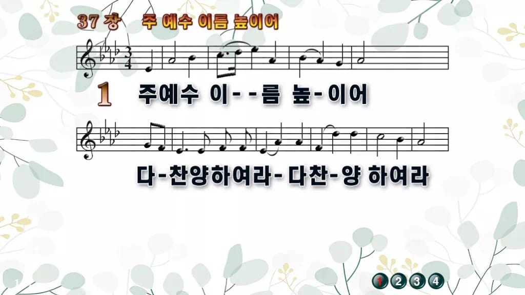 찬송가 37장 PPT 주 예수 이름 높이어 와이드 pptx 8종 디자인2 싱그러움 미리보기