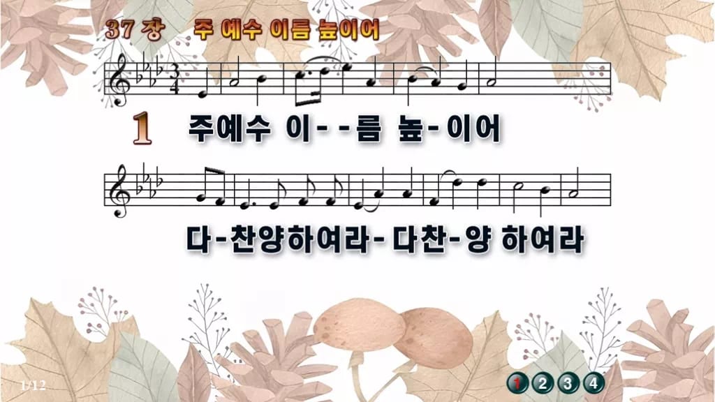 찬송가 37장 PPT 주 예수 이름 높이어 와이드 pptx 8종 디자인3 가을테마 미리보기