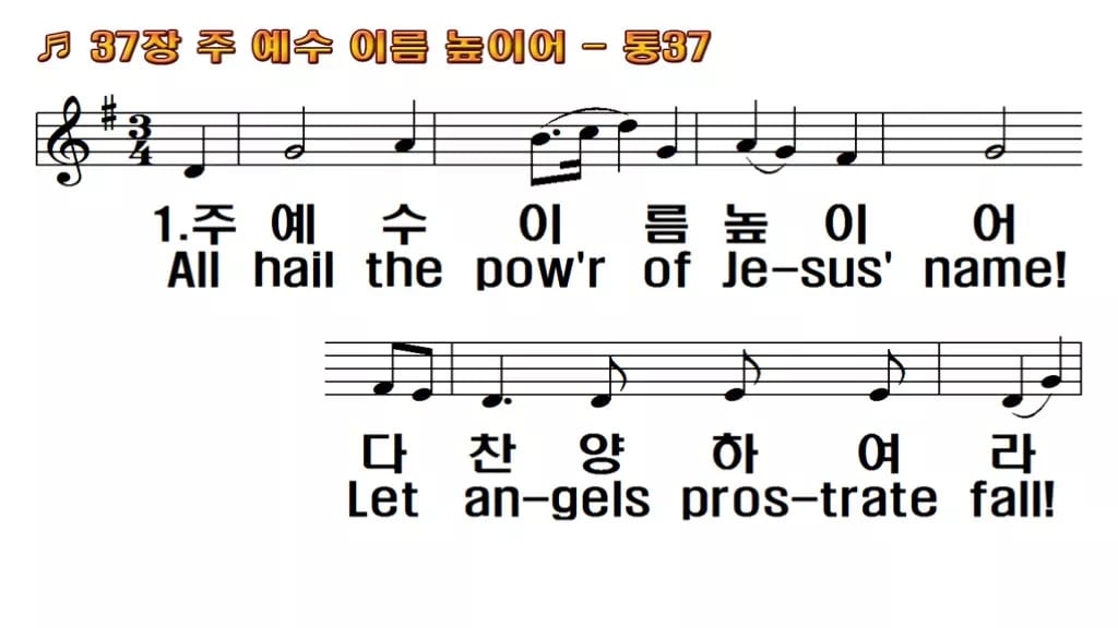 찬송가 37장 PPT 주 예수 이름 높이어 와이드 pptx 8종 한영 미리보기