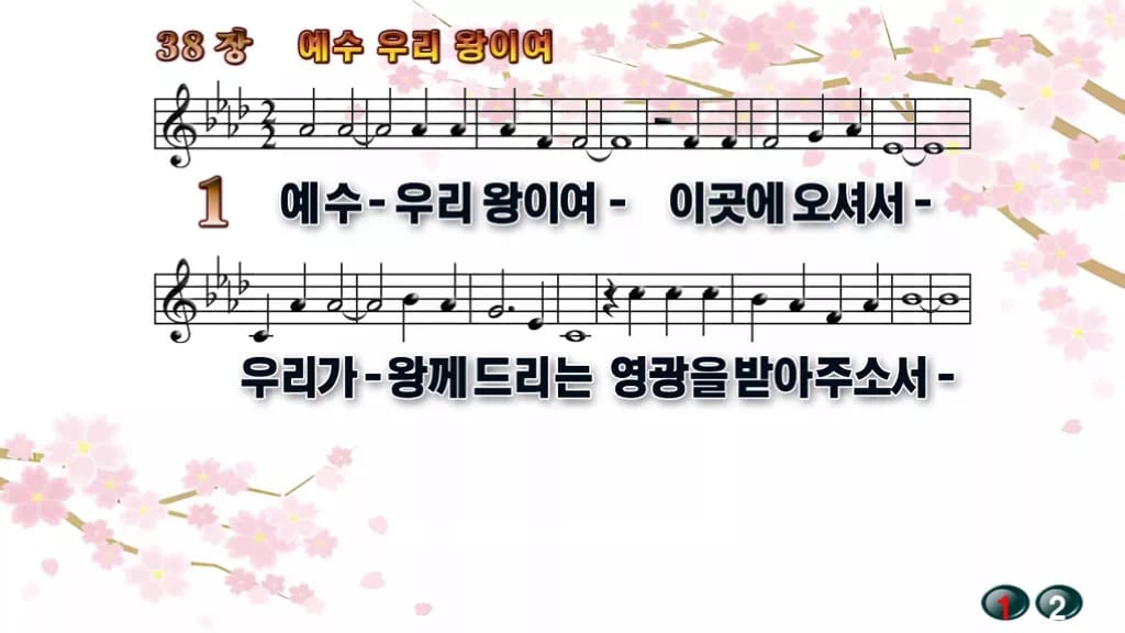 찬송가 38장 PPT 「예수 우리 왕이여」 16:9 pptx 8종(한영·무배경 포함) 디자인1 봄 테마 미리보기