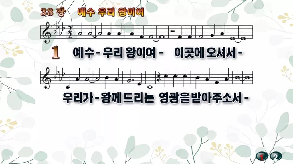찬송가 38장 PPT 「예수 우리 왕이여」 16:9 pptx 8종(한영·무배경 포함) 디자인2 싱그러움 미리보기
