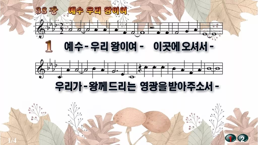 찬송가 38장 PPT 「예수 우리 왕이여」 16:9 pptx 8종(한영·무배경 포함) 디자인3 가을테마 미리보기