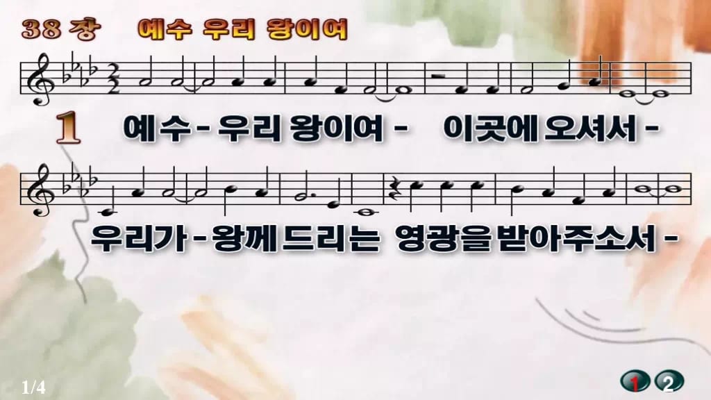 찬송가 38장 PPT 「예수 우리 왕이여」 16:9 pptx 8종(한영·무배경 포함) 디자인4 수채화 미리보기