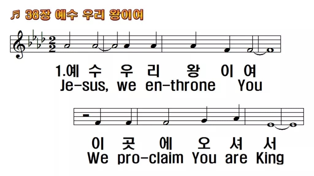 찬송가 38장 PPT 「예수 우리 왕이여」 16:9 pptx 8종(한영·무배경 포함) 한영 미리보기