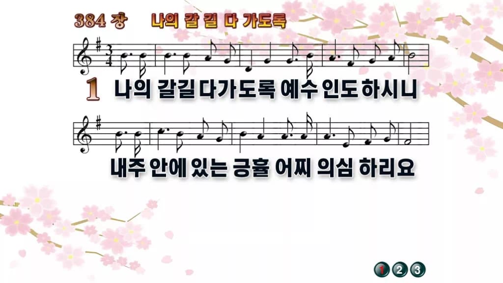 찬송가 384장 PPT 나의 갈길 다 가도록 와이드 pptx 8종 디자인1 봄 테마 미리보기
