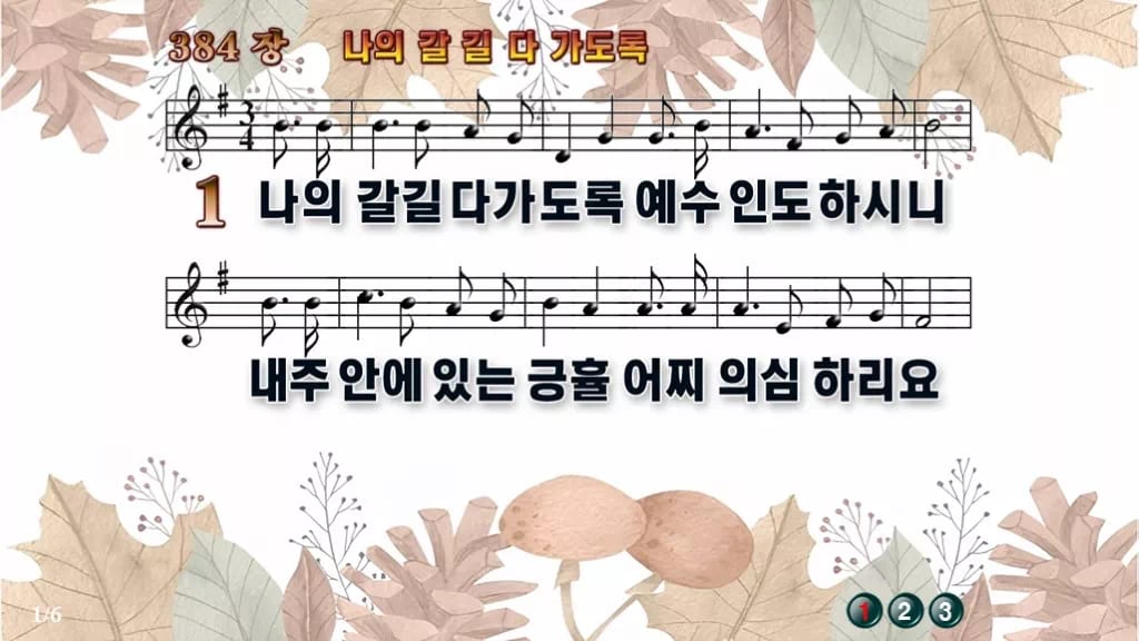 찬송가 384장 PPT 나의 갈길 다 가도록 와이드 pptx 8종 디자인3 가을테마 미리보기