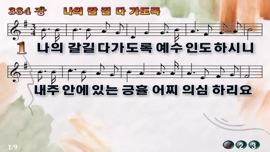 찬송가 384장 PPT 나의 갈길 다 가도록 와이드 pptx 8종 디자인4 수채화 미리보기