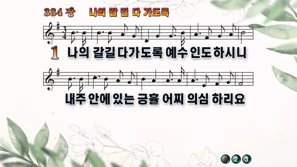 찬송가 384장 PPT 나의 갈길 다 가도록 와이드 pptx 8종 디자인6 종려나무 미리보기