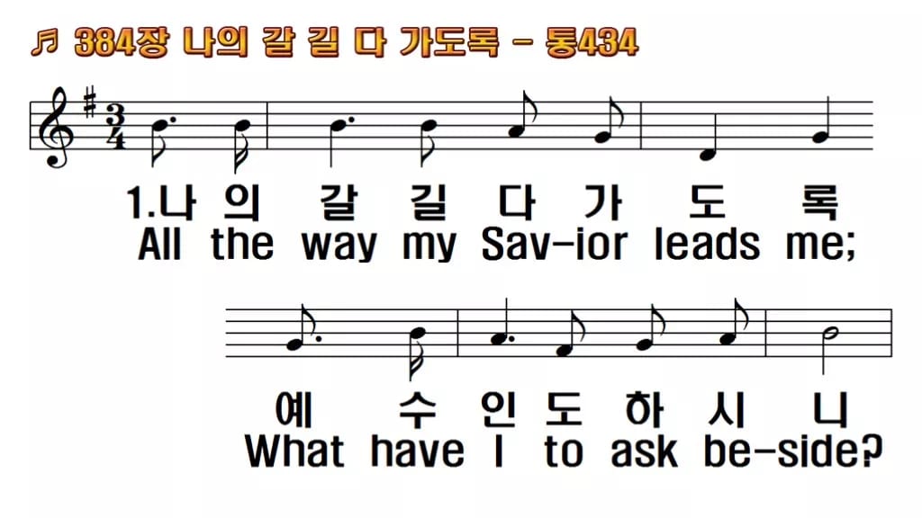 찬송가 384장 PPT 나의 갈길 다 가도록 와이드 pptx 8종 한영 미리보기