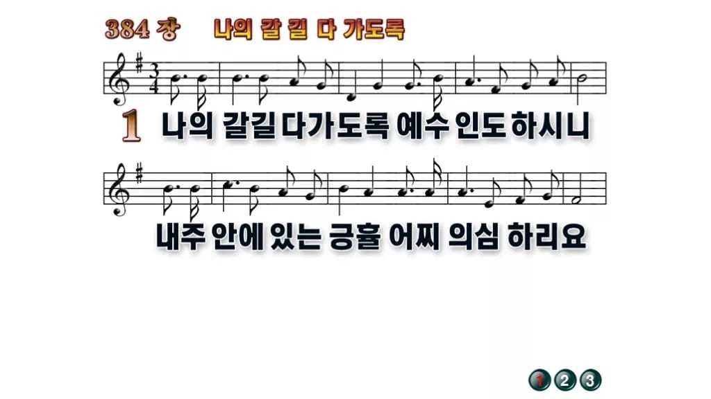 찬송가 384장 PPT 나의 갈길 다 가도록 와이드 pptx 8종 무배경 미리보기