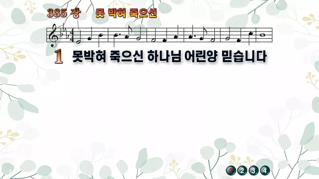 385장 못박혀 죽으신 PPT 미리보기