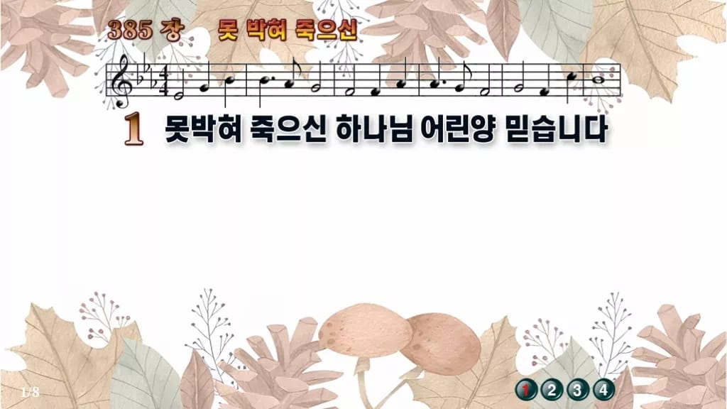 찬송가 385장 PPT 못박혀 죽으신 와이드 pptx 8종 디자인3 가을테마 미리보기