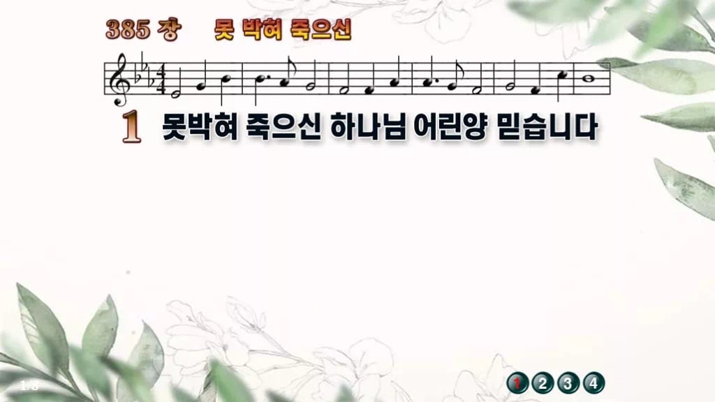 찬송가 385장 PPT 못박혀 죽으신 와이드 pptx 8종 디자인6 종려나무 미리보기