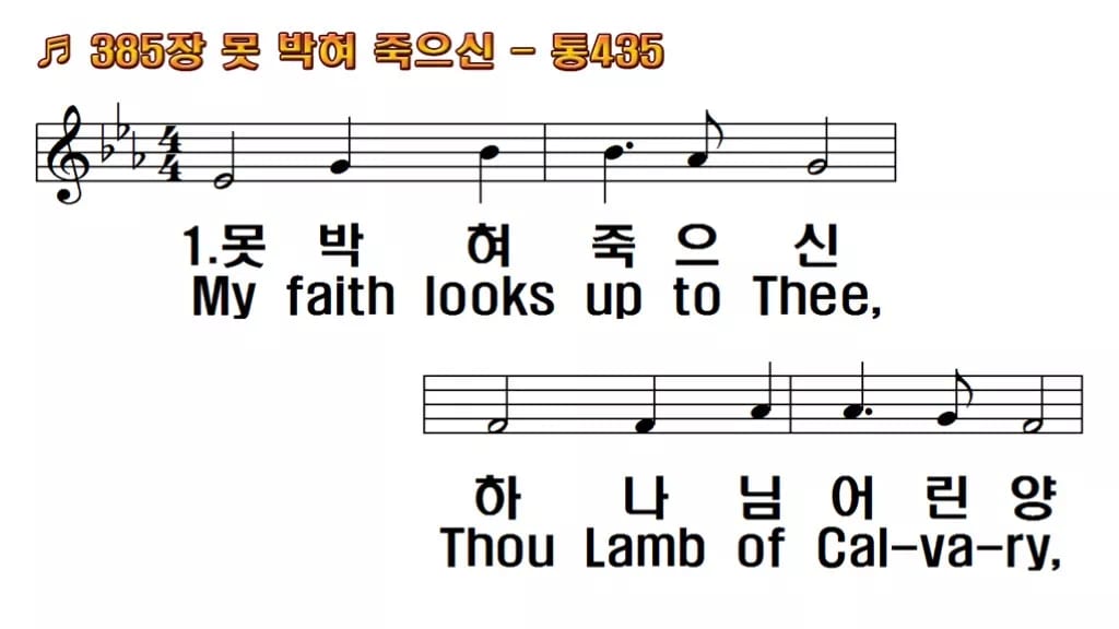 찬송가 385장 PPT 못박혀 죽으신 와이드 pptx 8종 한영 미리보기