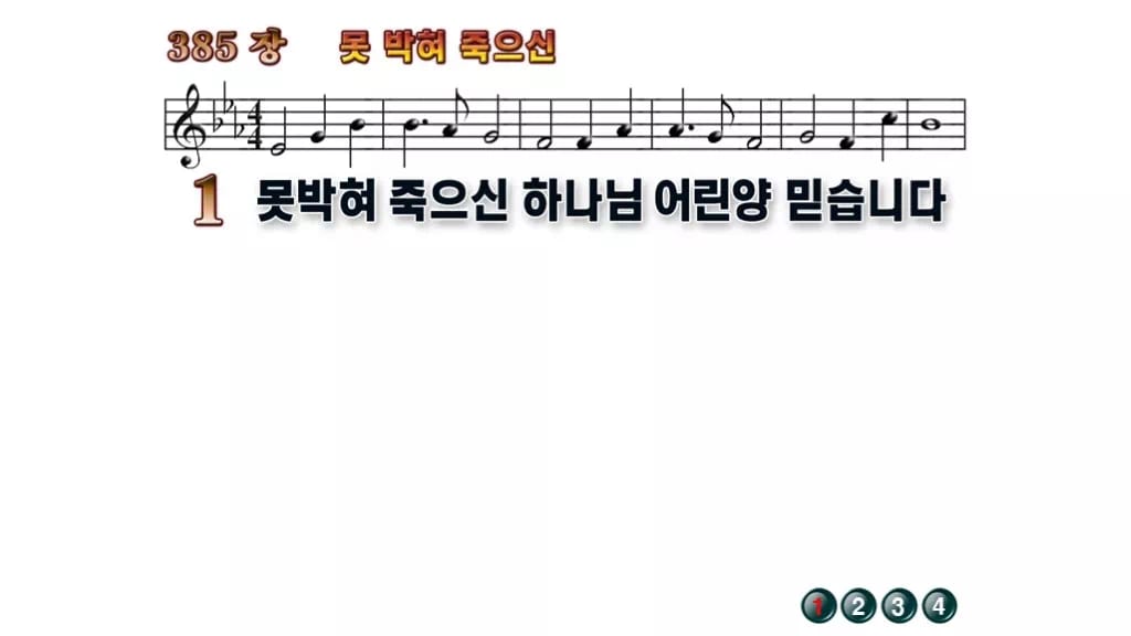 찬송가 385장 PPT 못박혀 죽으신 와이드 pptx 8종 무배경 미리보기