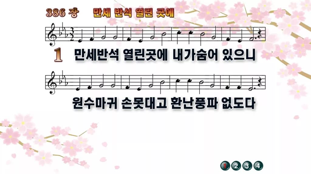 찬송가 386장 PPT 「만세 반석 열린곳에」 와이드 pptx 8종 디자인1 봄 테마 미리보기