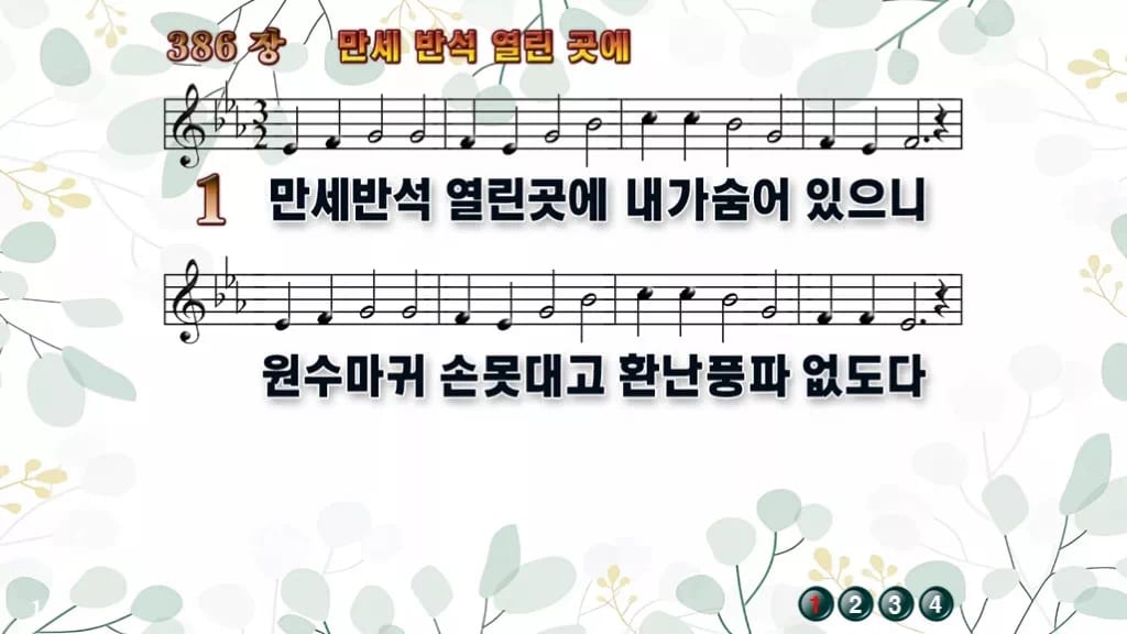 386장 만세 반석 열린곳에 PPT 미리보기