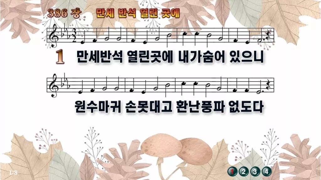 찬송가 386장 PPT 「만세 반석 열린곳에」 와이드 pptx 8종 디자인3 가을테마 미리보기
