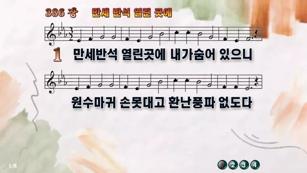 찬송가 386장 PPT 「만세 반석 열린곳에」 와이드 pptx 8종 디자인4 수채화 미리보기