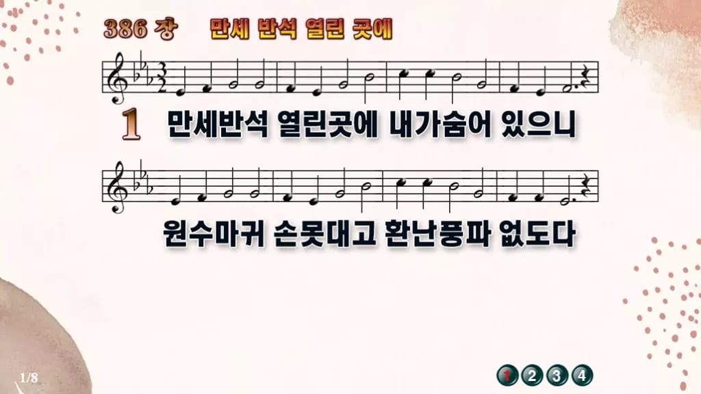 찬송가 386장 PPT 「만세 반석 열린곳에」 와이드 pptx 8종 디자인5 가을 테마 미리보기