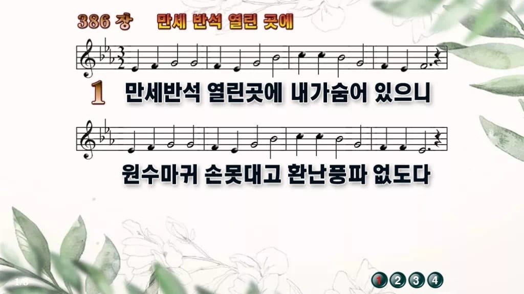 찬송가 386장 PPT 「만세 반석 열린곳에」 와이드 pptx 8종 디자인6 종려나무 미리보기